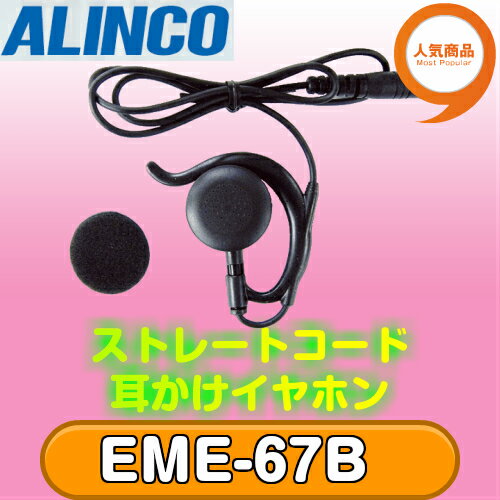 アルインコ EME-67B 耳かけ型 ストレートコードイヤホン ブラック ALINCO | 無線機 免許不要 おすすめ 売れ筋