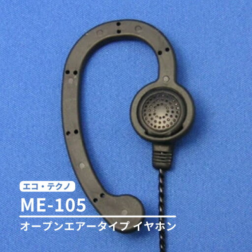 イヤホン【 ME-150 】 ハンガーイヤホン オープンエアー型 2.5φストレートプラグ インカム 無線機 トランシーバー 耳掛け型 耳かけ式 フックタイプ 2タイプ インナーイヤー型 耳かけ着脱可能 エコ・テクノ エコテクノ ダイナミック型 イヤホン【 ME-150 】 ハンガーイヤホン オープンエアー型 2.5φストレートプラグ インカム 無線機 トランシーバー 耳掛け型 耳かけ式 フックタイプ 2タイプ インナーイヤー型 耳かけ着脱可能 エコ・テクノ エコテクノ ダイナミック型