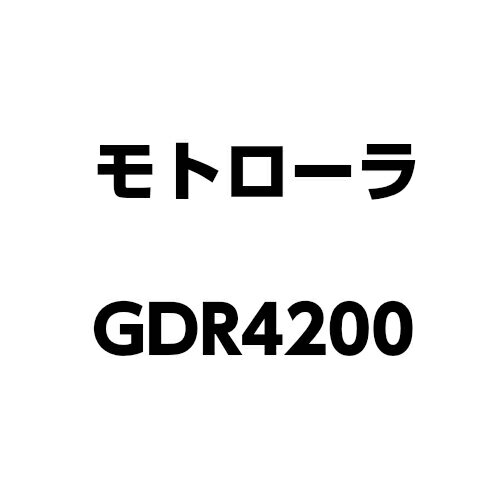 Motorola（モトローラ）『デジタル簡易無線（GDR4200）』