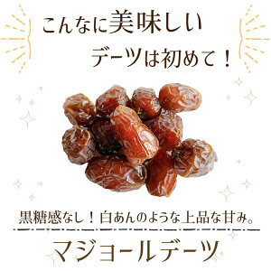 フレッシュドライフルーツ マジョールデーツ 260g イーワイトレーディング ドライフルーツ デーツ ナツメヤシ 朝食 おやつ お菓子 おつまみ 乾物 オーガニック 砂糖不使用 着色料不使用 漂白剤不使用 手作り おすすめ 珍しい こだわり おみやげ プレゼント ご褒美 フレッシュドライフルーツ マジョールデーツ 260g イーワイトレーディング ドライフルーツ デーツ ナツメヤシ 朝食 おやつ お菓子 おつまみ 乾物 オーガニック 砂糖不使用 着色料不使用 漂白剤不使用 手作り おすすめ 珍しい こだわり おみやげ プレゼント ご褒美