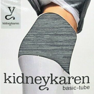 【全国送料無料】キドニーカレン kidneykaren basic-tube /XL (Grey Melange) lボディチューブ インナー グレー ウェストウォーマー チューブトップ ペチコート 下着 ファッション スポーツ ヨガ ウェア ランニング ウォーキング ダンス 夏 冬 通年 腹巻 おすすめ 売れ筋