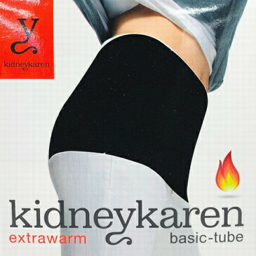 【全国送料無料】キドニーカレン kidneykaren extrawarm-basic-tube /M (Black) l ボディチューブ インナー 黒 防寒 ウェストウォーマー チューブトップ 下着 スポーツ ランニング ウォーキング スキー スノボ おすすめ 売れ筋