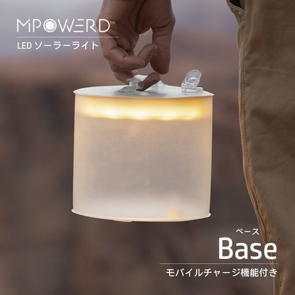 ソーラーランタン エムパワード ベース MPOWERD Base LED ライト スマホ充電 モバイルチャージ機能付 防水 ソーラー USB 軽量 軽い コンパクト 大容量バッテリー 4000mAh 空気でふくらむ アウ…