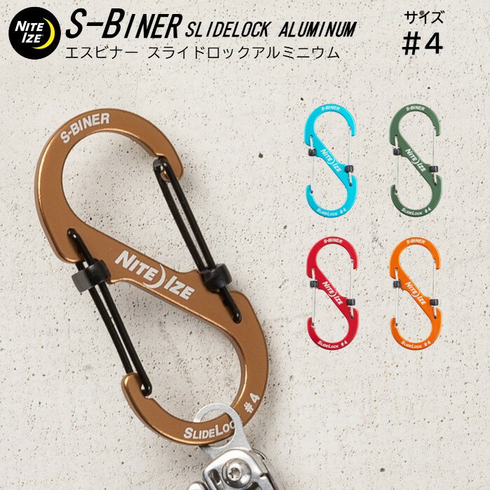 ナイトアイズ エスビナー #4 スライドロック アルミニウム 【クリックポスト】 NITEIZE S-BINER SLIDELOCK ALUMINUM S型 カラビナ ロック キーホルダー キーラック キーリング アルミ 軽い アウトドア ギア おしゃれ