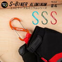 ナイトアイズ エスビナー #4 アルミニウムシリーズ 【クリックポスト】 NITEIZE S-BINER ALUMINUM S型 カラビナ キーホルダー キーラック キーリング アルミ 軽い アウトドア ギア おしゃれ