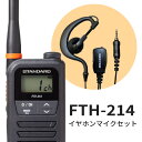 インカム FTH-214 と イヤホンマイク セット | トランシーバー 無線機 イヤホンセット スタンダード 免許不要 資格不要 特定小電力トランシーバー 飲...
