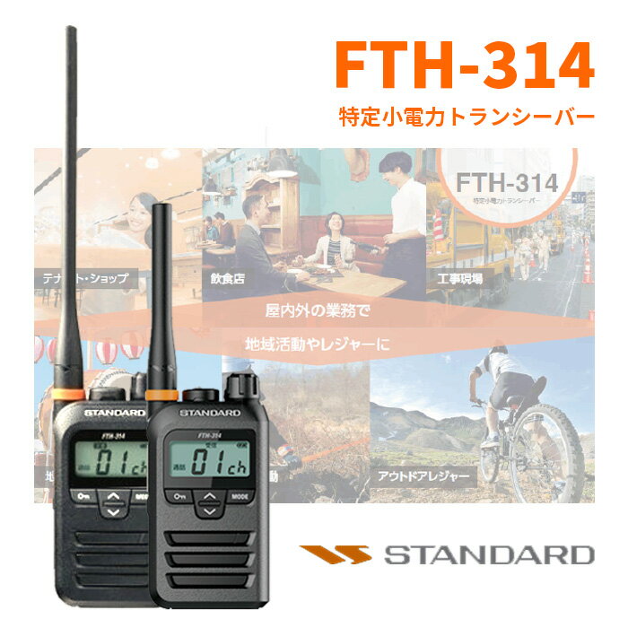 ★購入特典★ インカム 【 FTH-314 / FTH-314L 】 スタンダード トランシーバー ロングアンテナ ミドルアンテナ 免許不要 資格不要 STANDARD 特定小電力トランシーバー 防水防塵 IP65 IP67 小型 軽量 中継器対応 27ch 20ch 単3電池 電池1本 ハンズフリー VOX機能