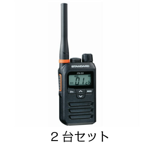 スタンダード トランシーバー 2台セット FTH-314 特定小電力トランシーバー STANDARD | 無線機 免許不要 防水 防塵 YAESU 小型 軽量 電池 おすすめ 売れ筋 防災 防災無線 防水性能のサムネイル