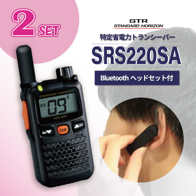 ☆セットがお得☆【 トランシーバー と Bluetooth対応 ヘッドセット 2台セット 】 八重洲無線 SRS220SA / SSM-BT10 STR STANDARD HORIZON 無線機 特定小電力 ショートアンテナ 軽量 小型 コンパクト 資格不要 免許不要 乾電池 省エネ ECO ハンズフリー