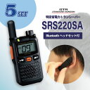 ☆セットがお得☆【 トランシーバー と Bluetooth対応 ヘッドセット 5台セット 】 八重洲無線 SRS220SA / SSM-BT10 スタンダードホライゾン 無線機 特定小電力 ショートアンテナ 軽量 小型 ミニ 小さい 資格不要 免許不要 電池1本 ECO ハンズフリー