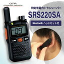 ☆セットがお得☆【 特定小電力トランシーバー と Bluetooth対応 ヘッドセット 】 八重洲無線 SRS220SA / SSM-BT10 STR STANDARD HORIZON 無線機 ショートアンテナ 軽量 小型 コンパクト ブルートゥース 資格不要 免許不要 乾電池 ハンズフリー