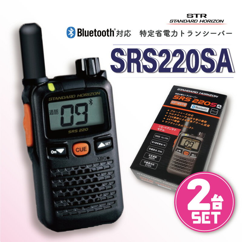 楽天良飛無線TECH21☆セットがお得☆ トランシーバー Bluetooth対応 【 SRS220SA 2台セット 】 無線機 八重洲無線 STANDARD HORIZON ブルートゥース対応 ショートアンテナ セット | 軽量 小型 小さめ インカム Bluetooth 資格不要 免許不要 乾電池 コードレス ハンズフリー