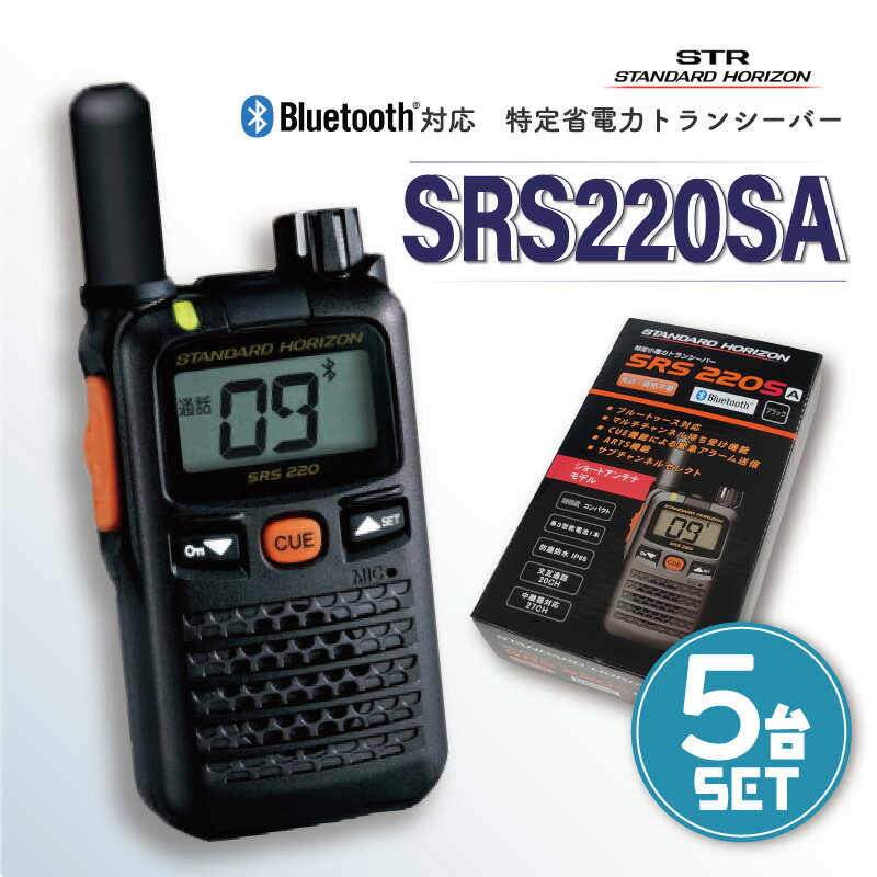 ☆セットがお得☆ トランシーバー Bluetooth対応 【 SRS220SA 5台セット 】 八重洲無線 特定小電力トランシーバー 無線機 STANDARD HORIZON ブルートゥース対応 ショートアンテナ セット インカム 軽量 小さめ Bluetooth 資格不要 免許不要 電池 コードレス ハンズフリー