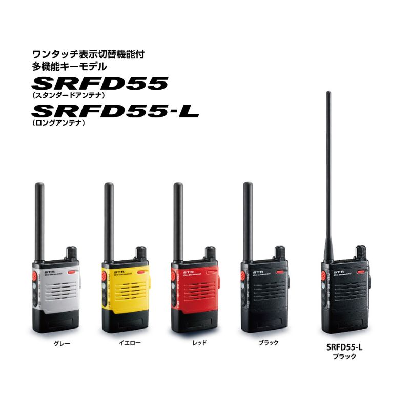 ヘビーデューティSTR オンデマンドインカム 多機能キーモデル 【 SRFD55 / SRFD55-L 】 特定小電力トランシーバー 八重洲無線 デュアル受信 シュアコネクト ワイヤレススピーカー クリニック 病院 サロン アパレル マイク内蔵 カラー色式場会議 カンファレンス 展示会 展示場