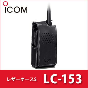 アイコム 【 LC-153 】 ハードケースS iCOM キャリングケース ベルト通し付 無線機 免許不要 ICOM おすすめ 売れ筋