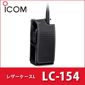 アイコム 【 LC-154 】 ハードケースL iCOM ベルト通し付 無線機 免許不要 ICOM おすすめ 売れ筋