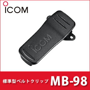 アイコム 【 MB-98 】 ベルトクリップ iCOM 無線機 トランシーバー 免許不要 ベルトクリップ クリップ 取付 おすすめ 売れ筋
