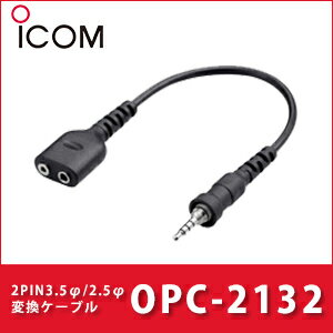 アイコム OPC-2132 2PINストレート変換ケーブル iCOM | 無線機 免許不要 ICOM おすすめ 売れ筋