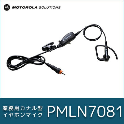 モトローラ イヤホンマイク PMLN7081 カナル型 トランシーバー インカム | CL08 CL1K VOX機能対応 ハンズフリー 無線機 免許不要 モトローラ MOTOROLA おすすめ 売れ筋