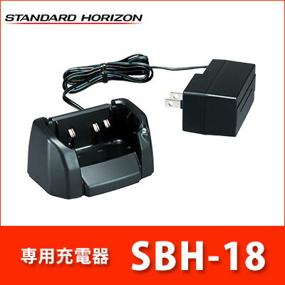 スタンダードホライゾン SBH-18 充電器セット ACアダプタ付属バッテリー チャージャー 八重洲YAESU | 無線機 免許不要 STANDARD スタンダード 八重洲無線 YAESU おすすめ 売れ筋