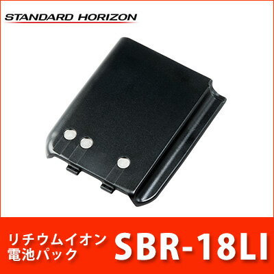 スタンダードホライゾン SBR-18LI リチウムイオン電池パックバッテリー 充電池 八重洲YAESU | 無線機 免許不要 STANDARD スタンダード 八重洲無線 YAESU おすすめ 売れ筋