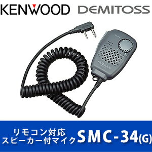 ケンウッド SMC-34(G) スピーカーマイクロホン KENWOOD | 無線機 免許不要 ケンウッド インカム KENWOOD JVC おすすめ 売れ筋