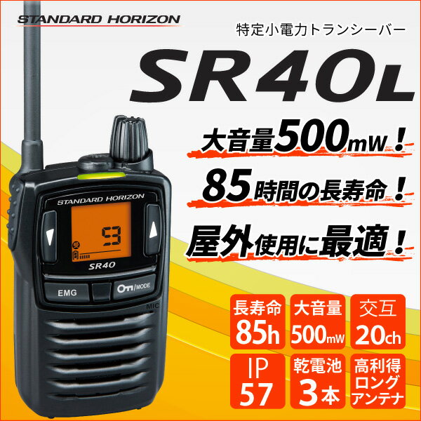 スタンダードホライゾン SR40L ロングアンテナ トランシーバー インカム STANDARD スタンダード 特定小電力 │ 防水 免許不要 乾電池 八重洲無線 YAESU standard horizon おすすめ 売れ筋 無線機 業務