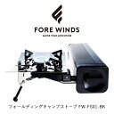 FORE WINDS フォールディングキャンプストーブ FW-FS01-BK ブラック 折りたたみ カセットこんろ ブラック