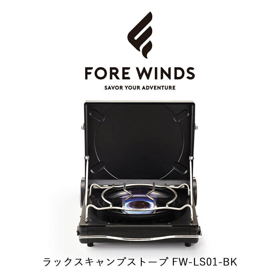 FORE WINDS ラックスキャンプストーブ LUXE CAMP STOVE FW-LS01-BK ブラック 0006020 風防搭載アウトドア用カセットこんろ GOOD DESIGN AWARD 2021 キャンプ バーベキュー BBQ