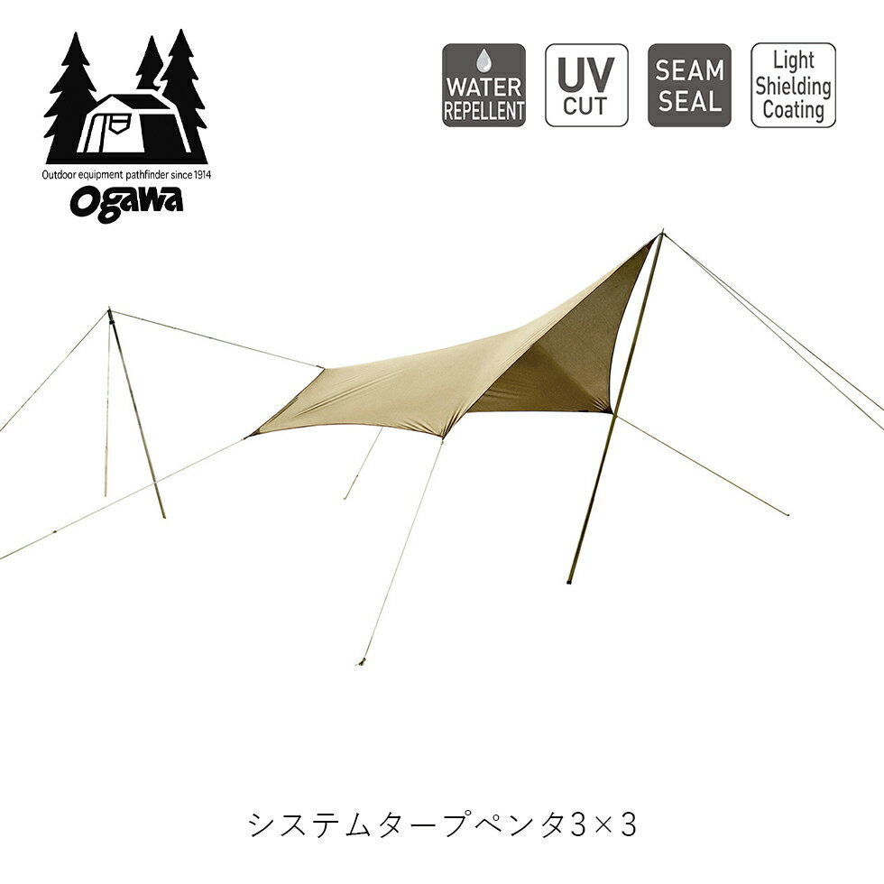 Ogawa Campal オガワキャンパル System tarp penter 3x3 システムタープペンタ3×3 小川テント 小川キャンパル オガワテント キャンパルジャパン アウトドア ファミリーキャンプ グループキャンプ