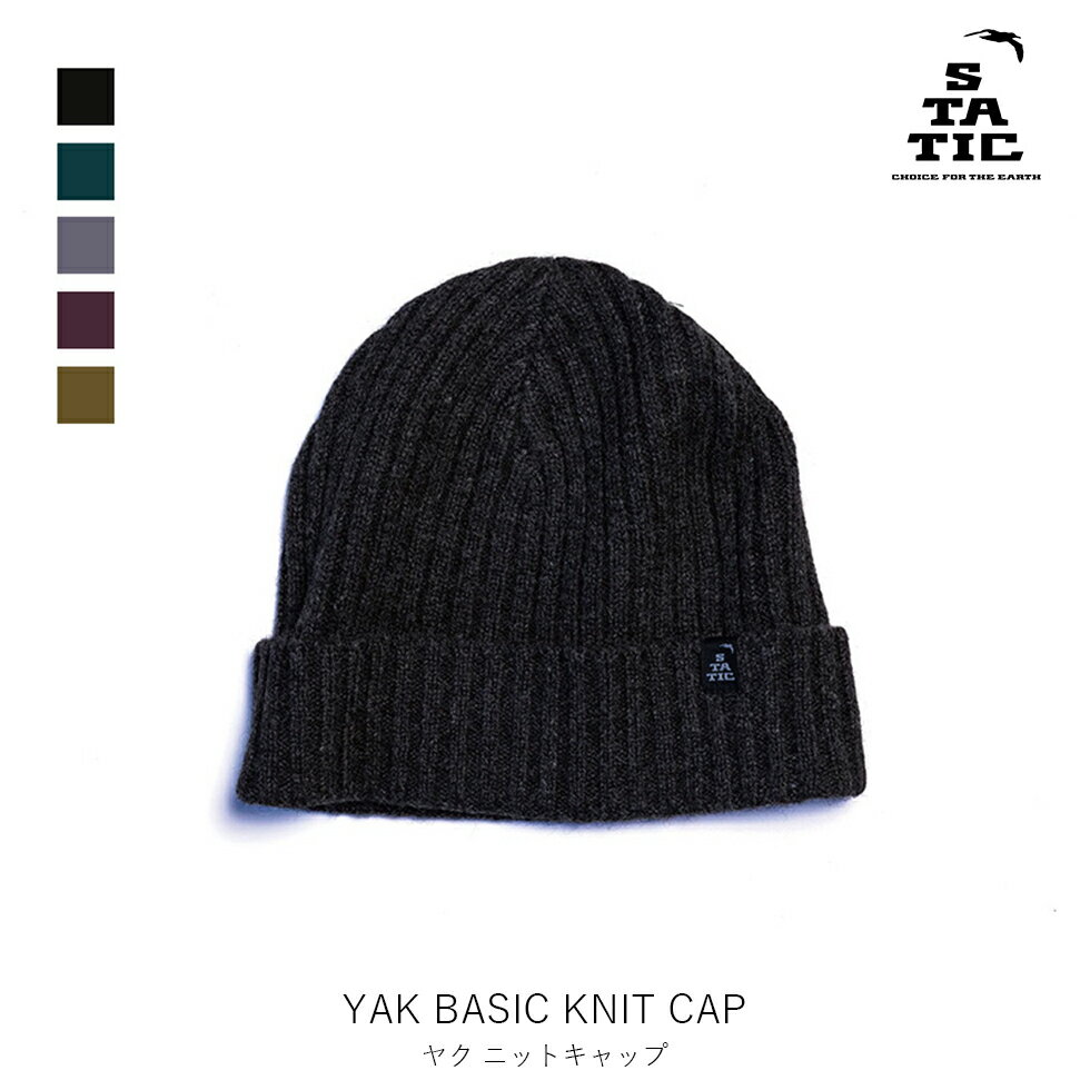 STATIC スタティック YAK BASIC KNIT CAP ヤクベーシックニットキャップ 登山 ハイキング トレッキング アウトドア ニット帽 ウール