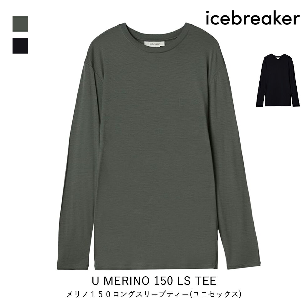 ICEBREAKER アイスブレーカー U MERINO 150 LS TEE メリノ 150 ロングスリーブ ティー ユニセックス アパレル トップス 長袖 ロングTシャツ トレッキング メリノウール インナー IT62370