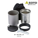 ソト SOTO サーモスタック SOD-520 マグカップ 350mL 400mL ジョイント マグリッド リフター 収納ポーチ付 キャンプ アウトドア