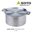 【マラソン期間限定ポイント5倍】ソト SOTO ゴーラ オーブン ステンレス製 ST-950D キャンプ 鍋