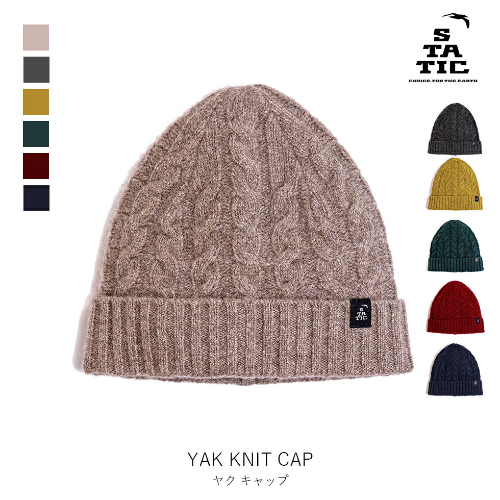 STATIC スタティック ヤクニットキャップ YAK KNIT CAP 登山 ハイキング トレッキング アウトドア ニット帽 ウール