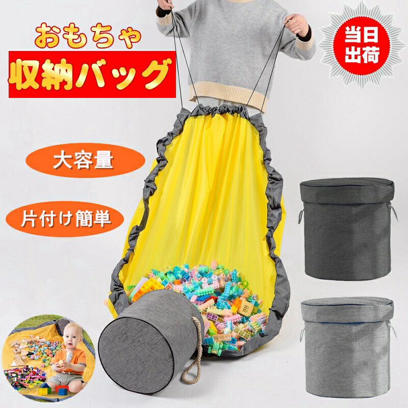 おもちゃ収納バッグ　 プレゼントにも 収納ボックス ふた付き 玩具 収納ケース 大容量 おもちゃ箱 プレイマット　玩具収納袋 ブロック片づけ 雑貨 生活小物 収納マット 外遊び 多用途のサムネイル