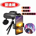 単眼鏡 望遠鏡 高倍率レンズ 広角 スーパーズーム 防水防塵と防霧望遠鏡 スマホレンズ スマートフォン対応 防水防塵と防霧望遠鏡 野球観戦 花火大会 運動会 撮影 固定用三脚付き