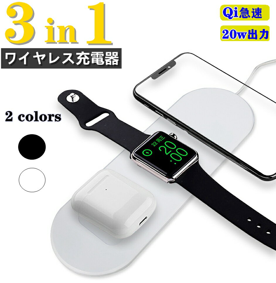 ワイヤレス充電器 3in1 irPods / Apple Watch / Samsung Galaxy Watch / スマホ 対応 充電パッド Qi対応 iPhone 多機種対応 急速充電 置くだけ充電 ホワイト QC3.0アダプター付き Apple Watch 充電器取り付け済み