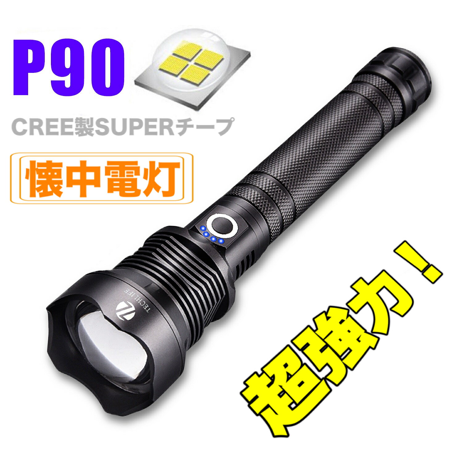 超高輝度LED 懐中電灯 ハンディライト P90業界初　ズーム機能 フラッシュライト 電量表示　クリップ 爆光 強力 超強ルーメン 防災グッズ 強力 防水 コンパクト アウトドア セール P90業界初超高輝度LED 懐中電灯 1