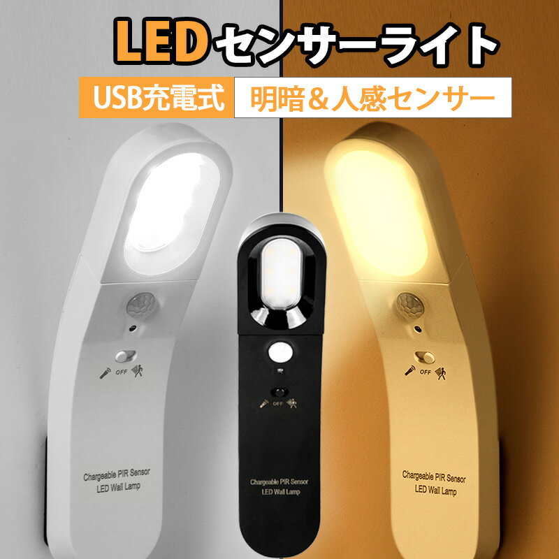 最新改良版 LED人感センサーライト LED人感センサーライト 調整可能 USB充電式 明暗センサー　省エネ 両面テープ 階段 台所の手元灯クロゼット 寝室 玄関 洗面所 車庫 物置 廊下