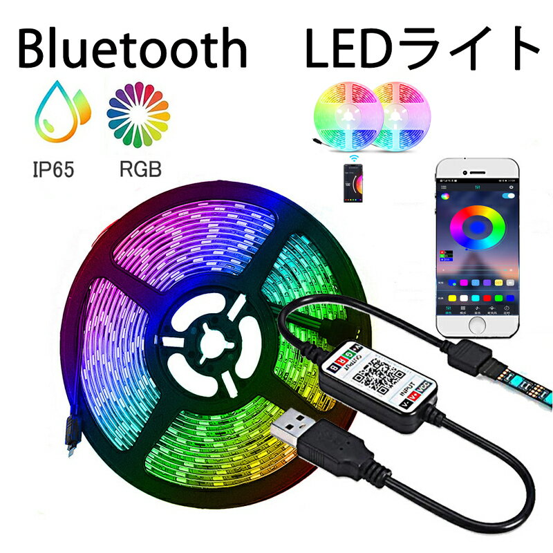 LEDテープライト 防水 テープライト 5m 屋内屋外兼用 ledテープ DIY マルチカラー 間接照明 調光調色 両面テープ カット可能 取付簡単 看板 天井 棚下 照明 コレクション ゲーム室 装飾用 led…