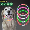最新型 犬用光る首輪 発光首輪 usb充電式 装着簡単 柔らかい 軽量 サイズ調整可能 ペット 犬 猫 LED光る首輪 安全対策 視認性 4つの発光モード (七...