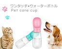 ペット給水器 お散歩ウォーターボトル 300ml 猫 犬 水飲み器 携帯用 水槽付き 水漏れ防止 給水 ボトル ハンディーボトル
