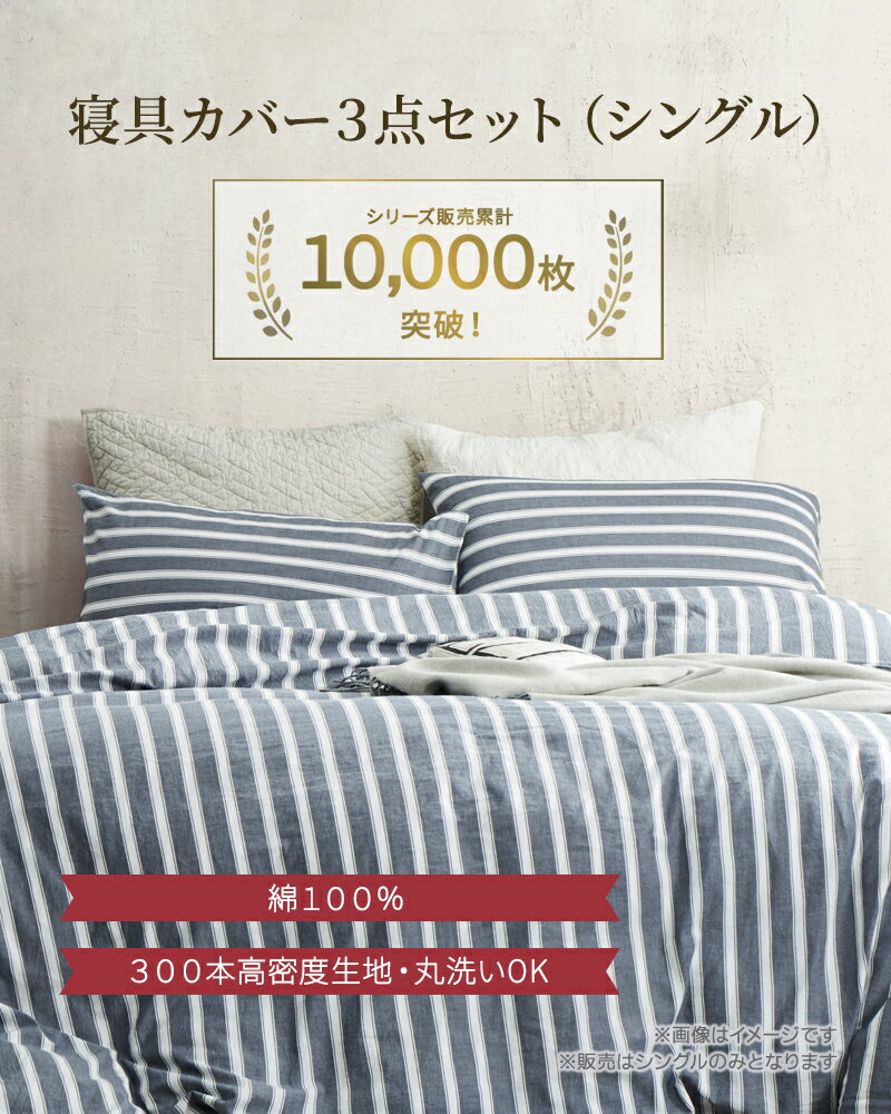 寝具カバー 布団カバー 枕カバー ベッドシーツ シングル3点セット 掛け布団カバー ベッドカバー おしゃれ 洗濯可能 綿100％ 寝具セット 優しい肌触り 柔らかい シンプル 通気性 防ダニ 抗菌 防臭 丸洗い 四季通用 プレゼント