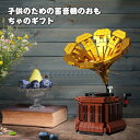 【営業日当日発送】ビルディングブロック 古典的な蓄音機 ブロック おもちゃ科学と教育 積み木 おもちゃ建物 知育・学習 ビルディングセット 男の子 & 女の子 ...