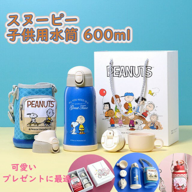 超軽量キッズボトル スヌーピー子供用水筒 550ml コップ＆直飲み 子ども プレゼント 保冷 保温 ストロー付き 斜めかけ可能 可愛い 通園