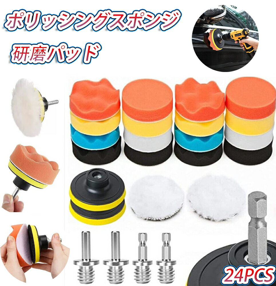 洗車セット ポリッシングスポンジ 研磨バフ 研磨パッド コンパウンド ポリッシャー用 洗車用 電動ポリ..