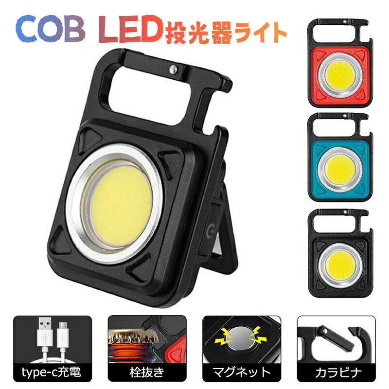 【2022年新型】 ミニ 投光器 LED 投光器 COBライト 作業灯 ledライト USB充電式 キーホルダー式 超ミニ 小型 軽量 高輝度 懐中電灯 4段階調光 生活防水 強力磁石付き 栓抜き カラビナ 緊急照明用 アウトドア用 釣り キャンプ 防災 停電 作業用