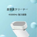 超音波洗浄機 超音波クリーナー 45000Hz 強力振動 小型 家庭用 眼鏡 プラモデル 腕時計 貴金属 アクセサリー洗浄 日用小物など 洗浄 めがね洗浄機