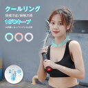 クールリング 口コミ プレゼントクールリング ネッククール ネッククーラー 首もと冷却 子供 熱中症 野球 18スポーツ保冷剤 母の日 マジ